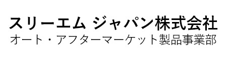 スリーエム ジャパン株式会社