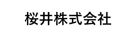 桜井株式会社